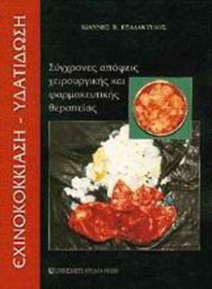 Εχινοκοκκίαση, υδατίδωση