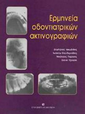 Ερμηνεία οδοντιατρικών ακτινογραφιών