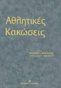 Αθλητικές κακώσεις