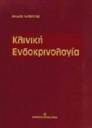 Κλινική ενδοκρινολογία