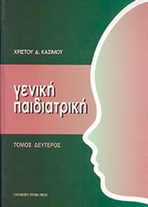 Γενική παιδιατρική Τόμος Β'
