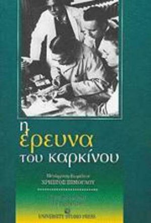 Η έρευνα του καρκίνου
