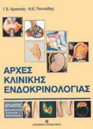 Αρχές κλινικής ενδοκρινολογίας