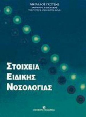 Στοιχεία ειδικής νοσολογίας