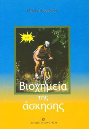 Βιοχημεία της άσκησης