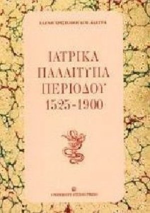 Ιατρικά παλαίτυπα περιόδου 1525-1900