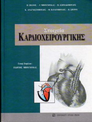 Στοιχεία καρδιοχειρουργικής