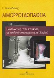 Αιμορροϊδοπάθεια