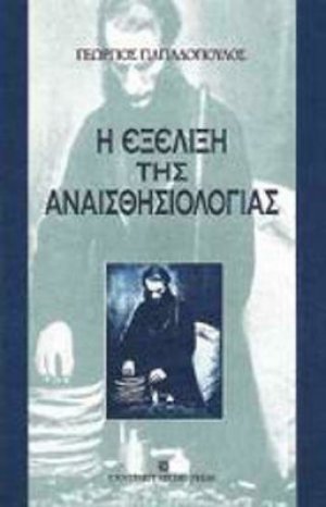 Η εξέλιξη της αναισθησιολογίας