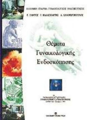 Θέματα γυναικολογικής ενδοσκόπησης