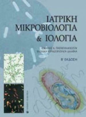 Ιατρική μικροβιολογία και ιολογία
