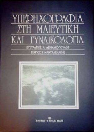 Υπερηχογραφία στη μαιευτική και γυναικολογία