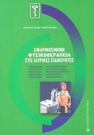 Εφαρμοσμένη φυσικοθεραπεία στις ιατρικές ειδικότητες