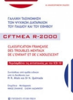 Γαλλική ταξινόμηση των ψυχικών διαταραχών του παιδιού και του εφήβου