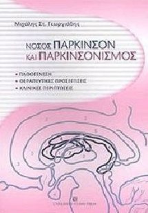 Νόσος πάρκινσον και παρκινσονισμός