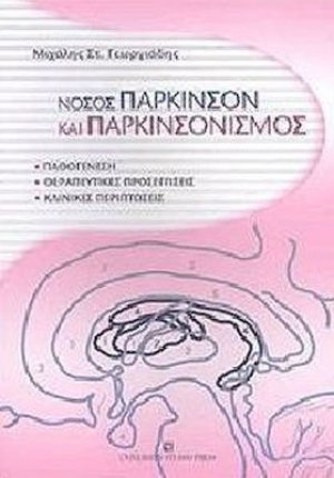 Νόσος πάρκινσον και παρκινσονισμός