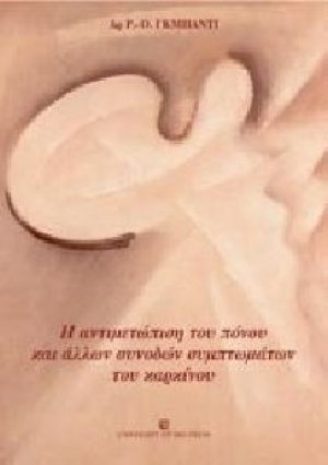 Η αντιμετώπιση του πόνου και άλλων σύνοδων συμπτωμάτων του καρκίνου