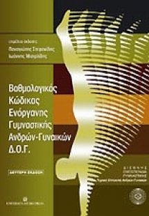 Βαθμολογικός κώδικας ενόργανης γυμναστικής ανδρών-γυναι...
