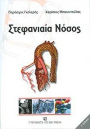 Στεφανιαία νόσος