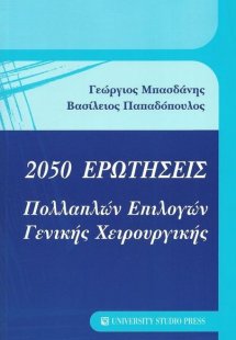 2050 ερωτήσεις πολλαπλών επιλογών γενικής χειρουργικής