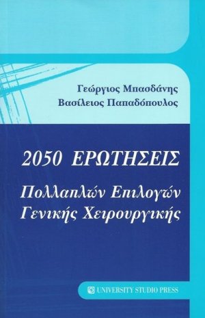 2050 ερωτήσεις πολλαπλών επιλογών γενικής χειρουργικής