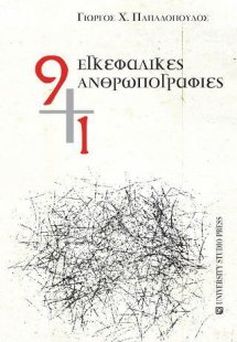 9+1 εγκεφαλικές ανθρωπογραφίες