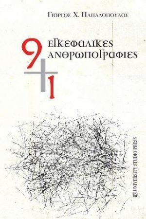 9+1 εγκεφαλικές ανθρωπογραφίες