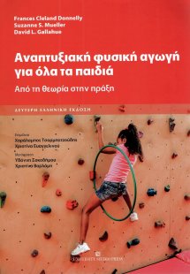 Αναπτυξιακή φυσική αγωγή για όλα τα παιδιά