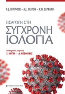 ΕΙΣΑΓΩΓΗ ΣΤΗ ΣΥΓΧΡΟΝΗ ΙΟΛΟΓΙΑ