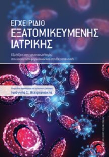 ΕΓΧΕΙΡΙΔΙΟ ΕΞΑΤΟΜΙΚΕΥΜΕΝΗΣ ΙΑΤΡΙΚΗΣ