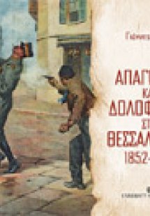 ΑΠΑΓΩΓΕΣ ΚΑΙ ΔΟΛΟΦΟΝΙΕΣ ΣΤΗ ΘΕΣΣΑΛΟΝΙΚΗ 1852-1913