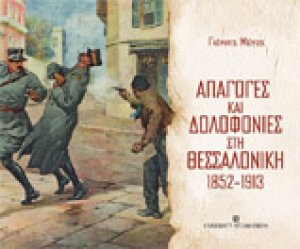 ΑΠΑΓΩΓΕΣ ΚΑΙ ΔΟΛΟΦΟΝΙΕΣ ΣΤΗ ΘΕΣΣΑΛΟΝΙΚΗ 1852-1913
