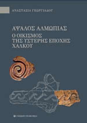 ΑΨΑΛΟΣ ΑΛΜΩΠΙΑΣ. Ο ΟΙΚΙΣΜΟΣ ΤΗΣ ΥΣΤΕΡΗΣ ΕΠΟΧΗΣ ΤΟΥ ΧΑΛΚΟΥ