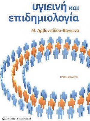 Υγιεινή και επιδημιολογία (Γ' έκδοση)