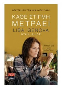 Κάθε στιγμή μετράει