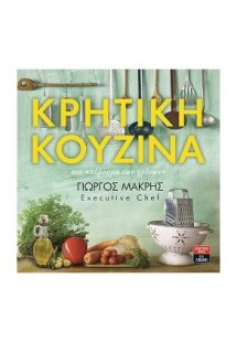 Κρητική κουζίνα