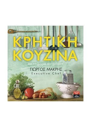 Κρητική κουζίνα