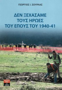 Δεν ξεχάσαμε τους ήρωες του έπους του 1940-41