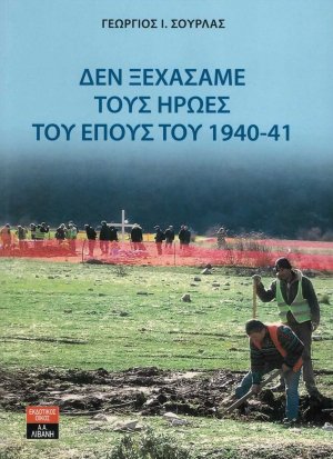 Δεν ξεχάσαμε τους ήρωες του έπους του 1940-41
