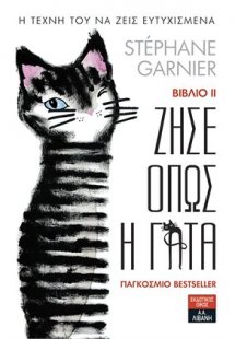Ζήσε όπως η γάτα ΙΙ