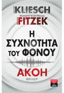 Η συχνότητα του φόνου - Ακοή