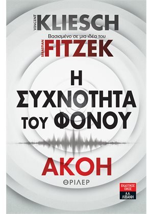Η συχνότητα του φόνου - Ακοή