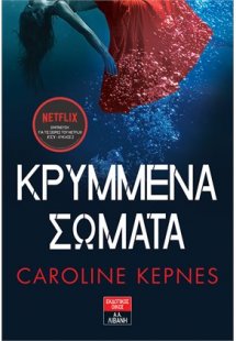 Κρυμμένα σώματα
