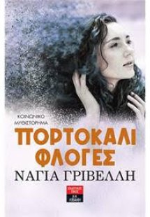 Πορτοκαλί Φλόγες