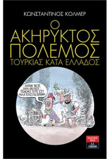 Ο ακήρυκτος πόλεμος Τουρκίας κατά της Ελλάδος