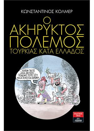 Ο ακήρυκτος πόλεμος Τουρκίας κατά της Ελλάδος