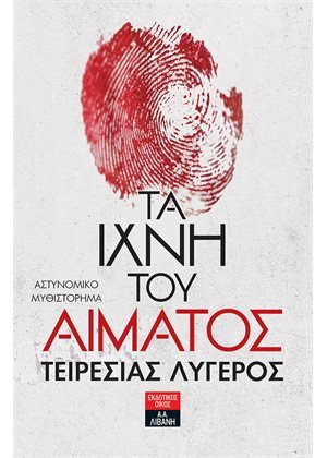 Τα ίχνη του αίματος