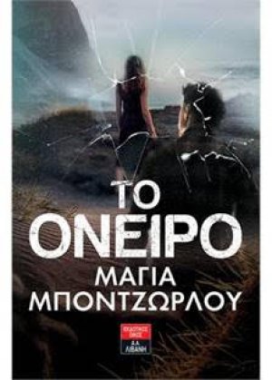 Το όνειρο