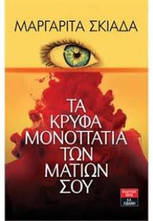 Τα κρυφά μονοπάτια των ματιών σου