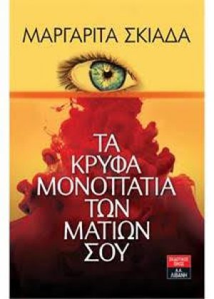 Τα κρυφά μονοπάτια των ματιών σου